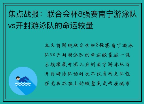 焦点战报:联合会杯8强赛南宁游泳队vs开封游泳队的命运较量