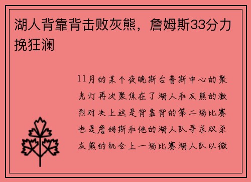 湖人背靠背击败灰熊,詹姆斯33分力挽狂澜